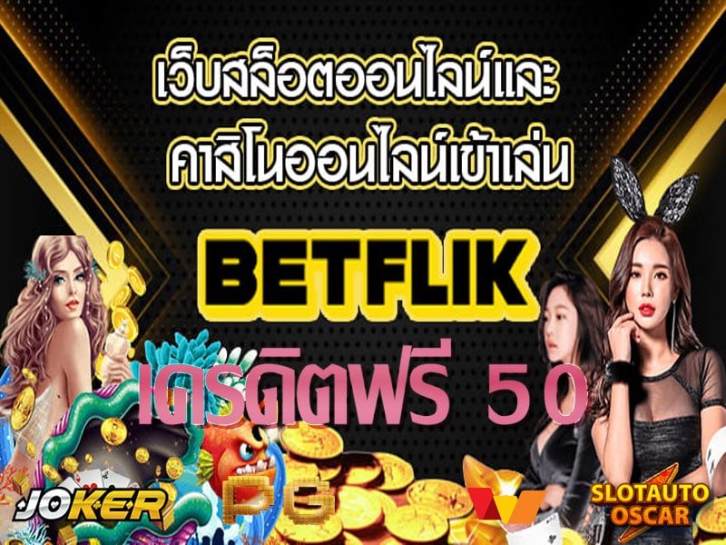 BETFLIK แจกเครดิตฟรี 50 ล่าสุด แนะนำ