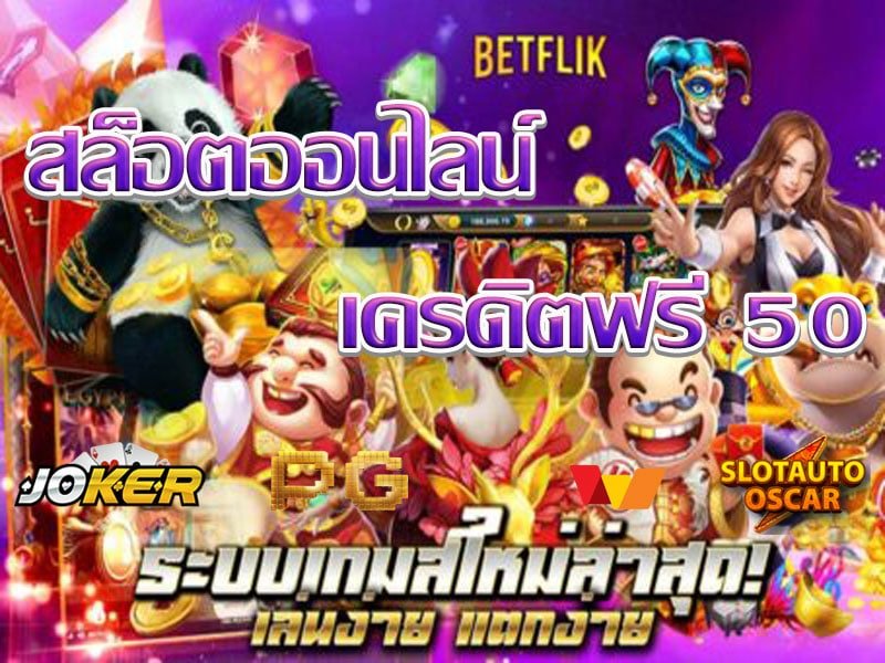 เว็บ BETFLIK แจกเครดิตฟรี 50 ล่าสุด
