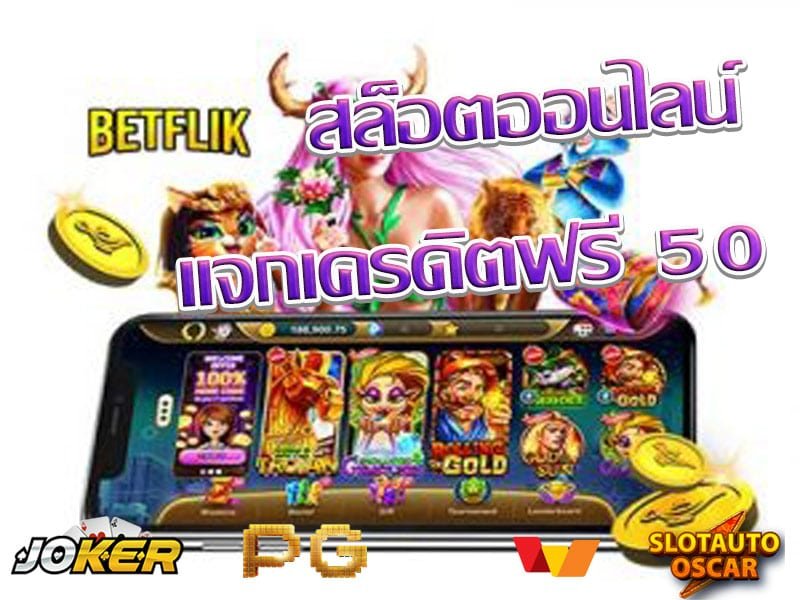 BETFLIK เครดิตฟรี 50 ล่าสุด
