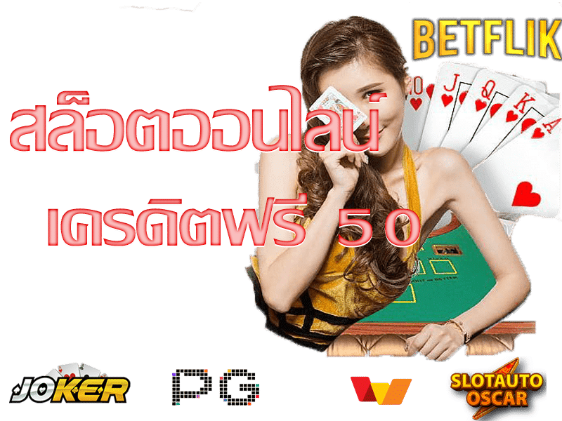 ทางเข้า BETFLIK เครดิตฟรี 50 ล่าสุด