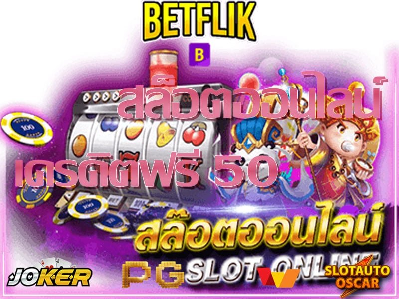 BETFLIK เครดิตฟรี 50 ล่าสุด แนะนำ