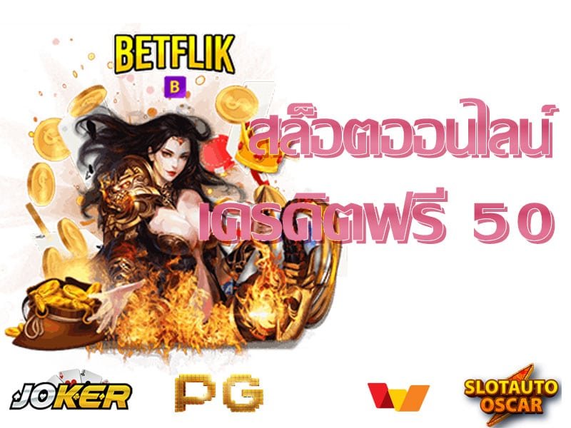 เว็บ BETFLIK เครดิตฟรี 50 ล่าสุด