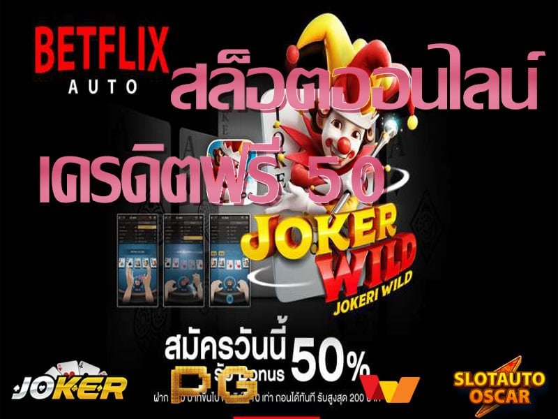 เครดิตฟรี 50 ล่าสุด BETFLIK