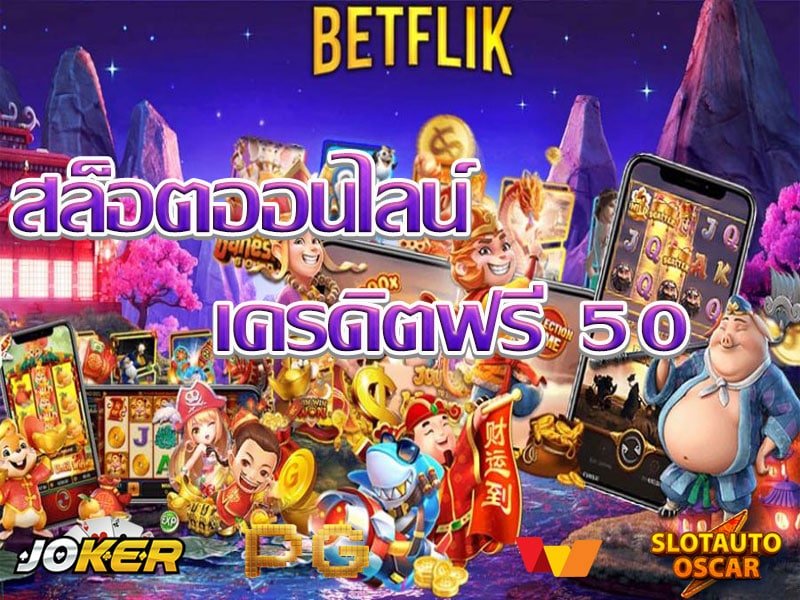 ทางเข้า เครดิตฟรี 50 ล่าสุด BETFLIK