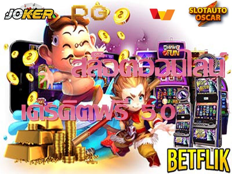 สล็อตเครดิตฟรี 50 แค่สมัคร