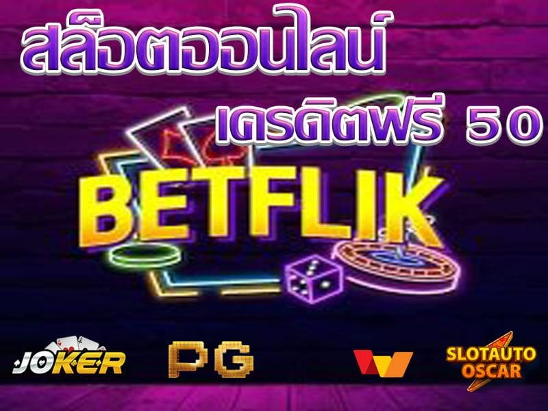 สล็อตเครดิตฟรี 50 แค่สมัคร ทางเข้า