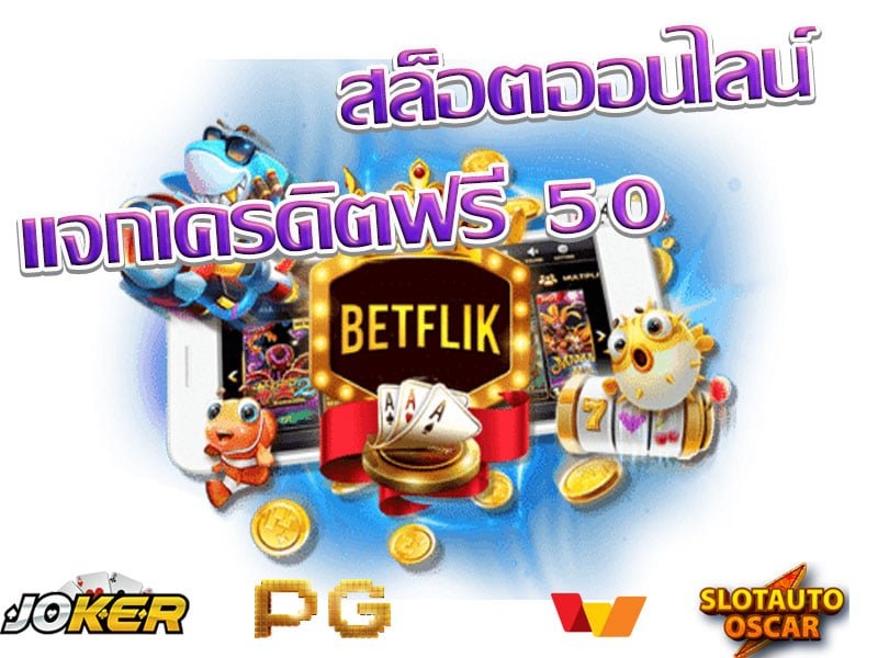 สล็อตเครดิตฟรี 50 แค่สมัคร แนะนำ