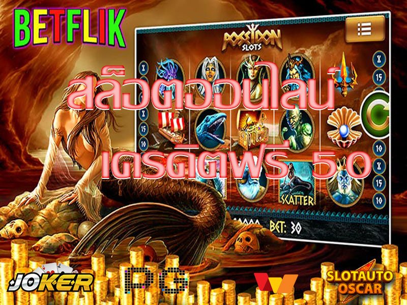 เว็บสล็อตเครดิตฟรี 50 แค่สมัคร