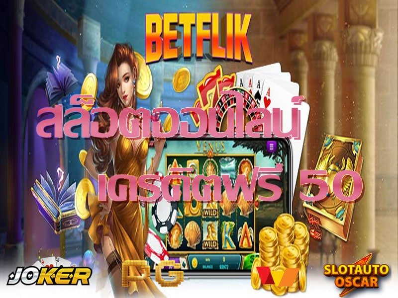 เครดิตฟรี 50 ทางเข้า ล่าสุด