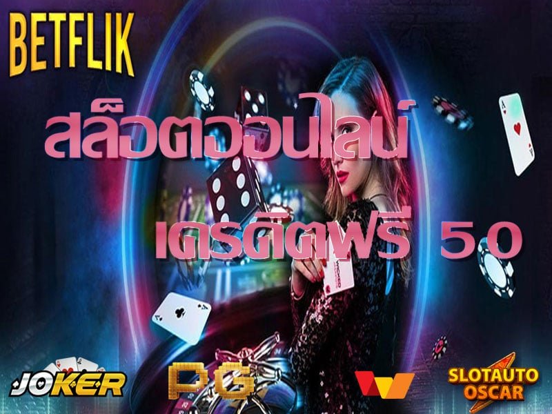 ทางเข้า เครดิตฟรี 50 ล่าสุด