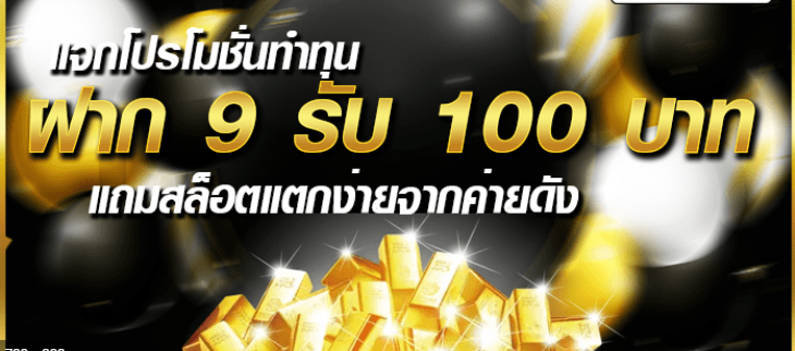 สล็อต ฝาก 9 รับ 100 ล่าสุด 2021