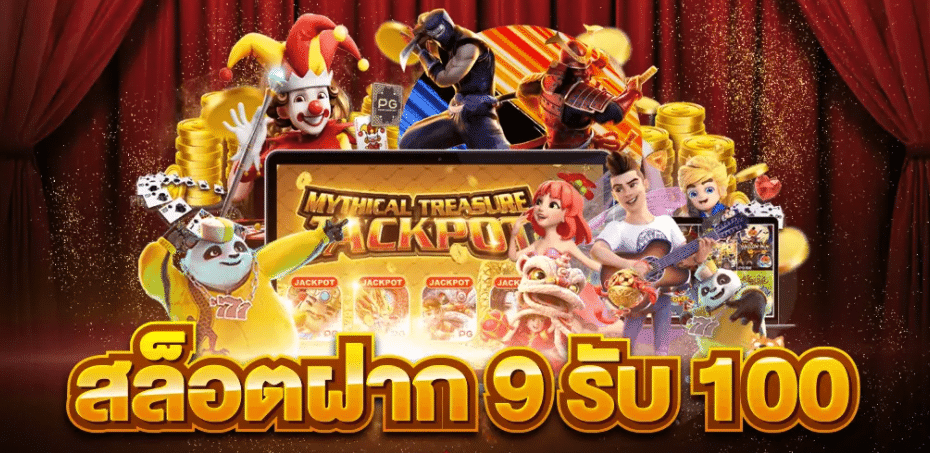 PG ฝาก 9 รับ 100