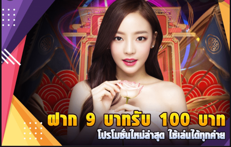 slotฝาก9บาทรับ100ล่าสุด