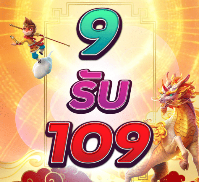 9 รับ 109