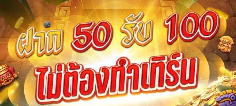 โปรฝาก50รับ100ถอนไม่อั้นpg