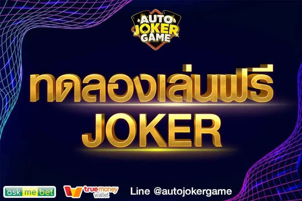 Auto Joker ทดลองเล่น