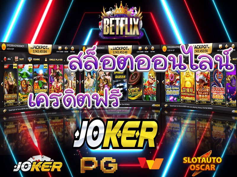เล่น สล็อตbetflix joker เครดิตฟรี