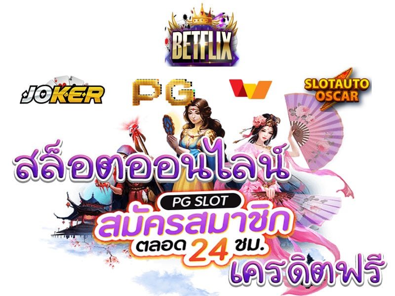 เว็บ สล็อตbetflix joker เครดิตฟรี
