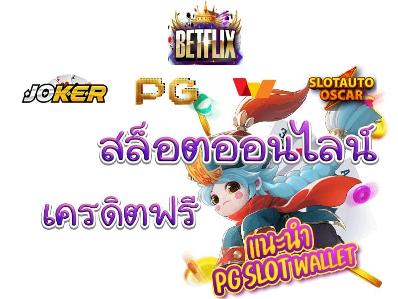 สล็อต betflix joker ฟรีเครดิต