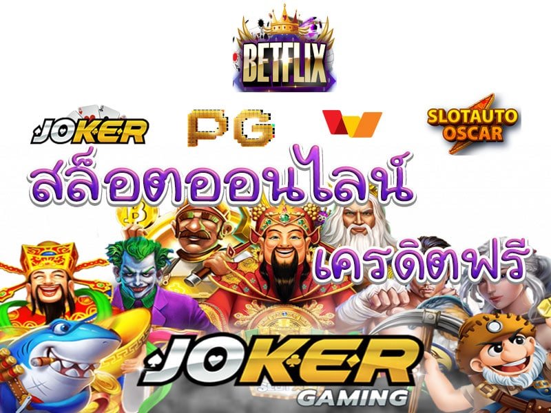 ทางเข้า สล็อต betflix joker ฟรีเครดิต