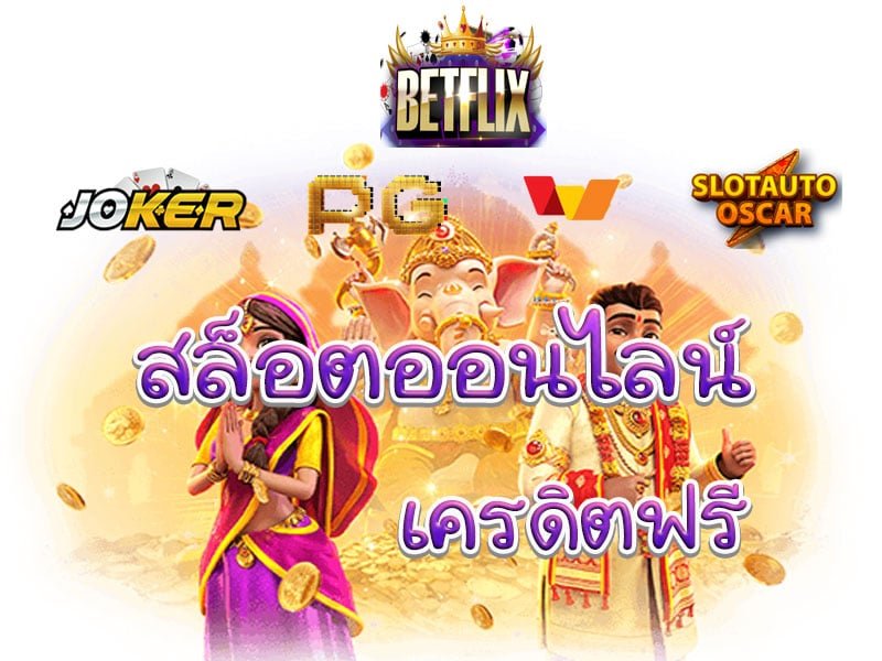 เว็บ สล็อต betflix joker ฟรีเครดิต