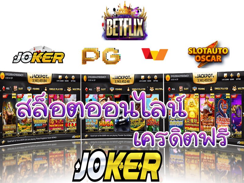 เล่น สล็อต betflix joker ฟรีเครดิต