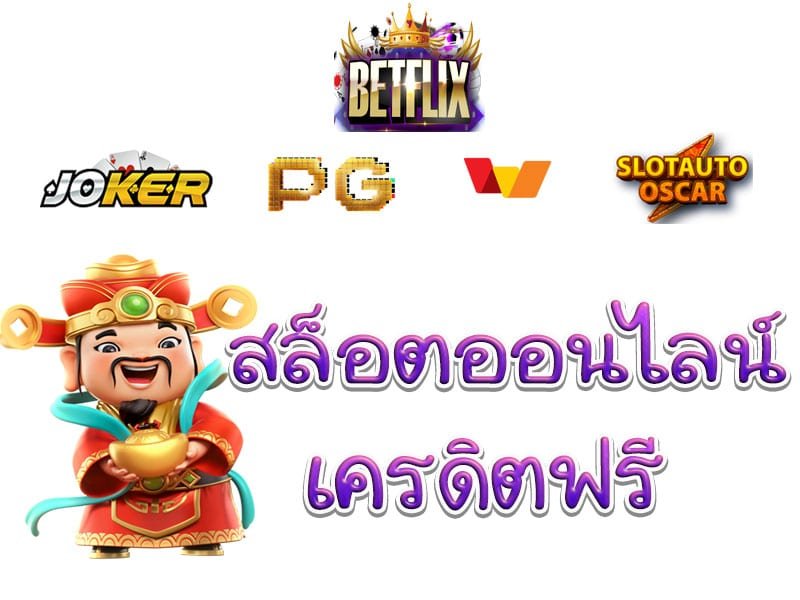 สล็อต betflix joker แจก เครดิตฟรี