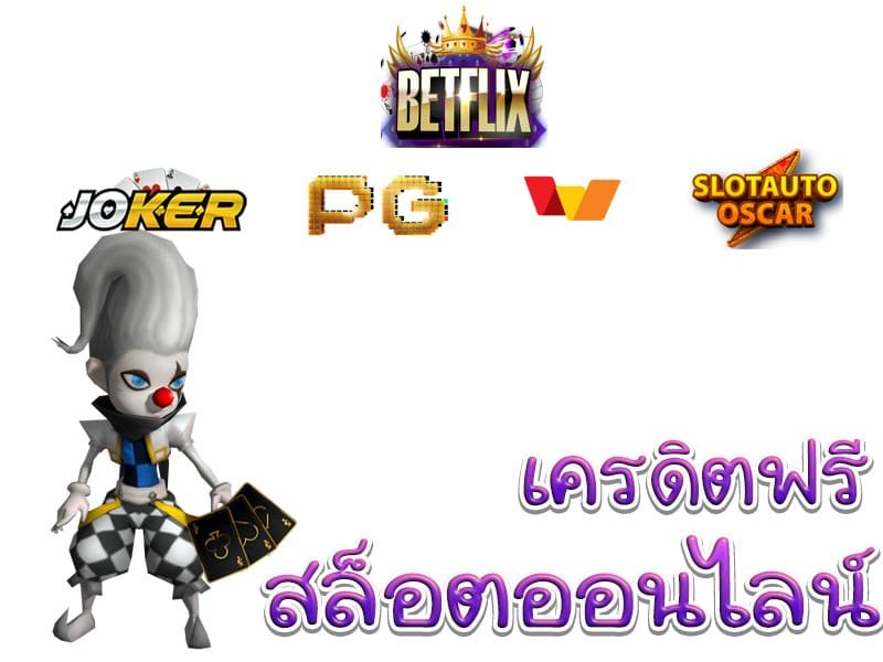 ทางเข้า สล็อต betflix joker แจก เครดิตฟรี