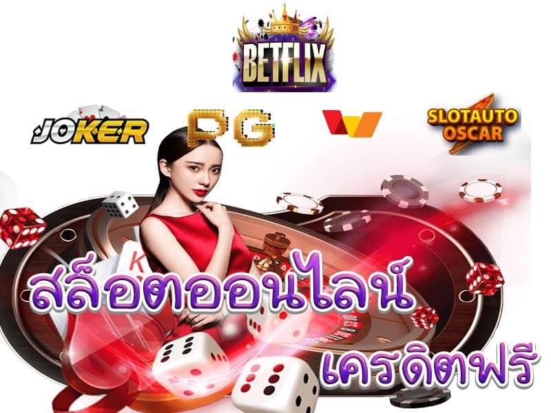 เว็บ สล็อต betflix joker แจก เครดิตฟรี