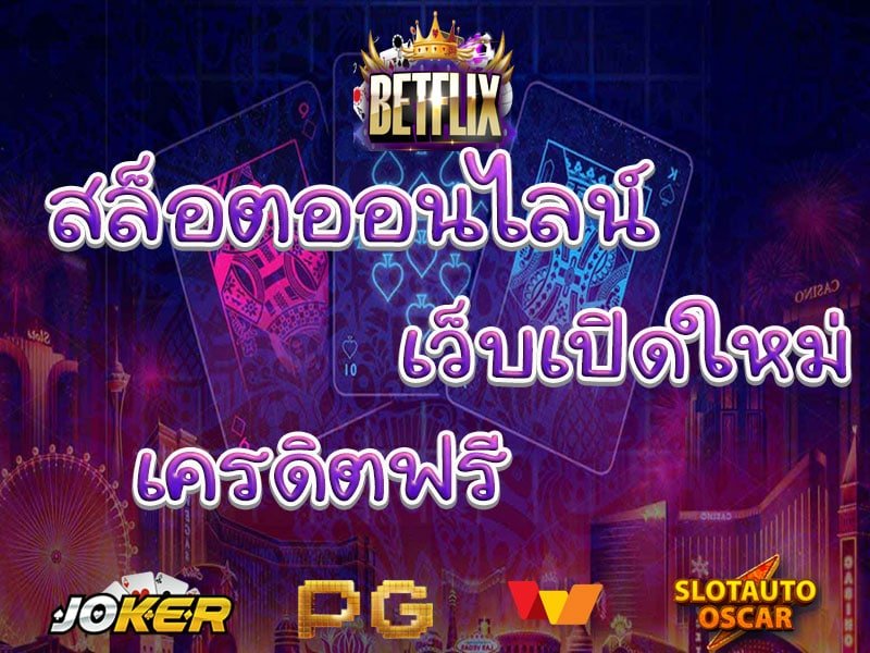 ทางเข้า สล็อตbetflix joker