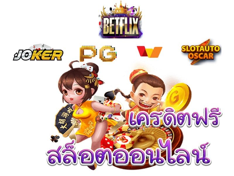 เล่น สล็อต betflix joker แจก เครดิตฟรี