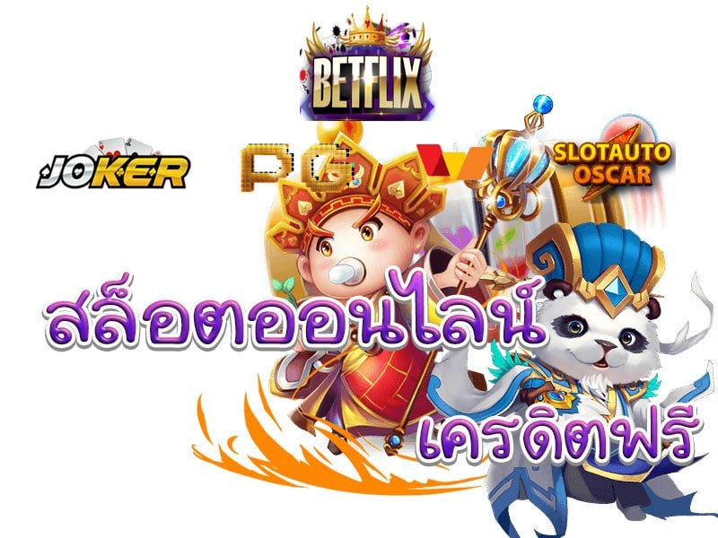 สล็อต betflix joker แตกบ่อย