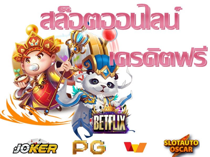 ทางเข้า สล็อต betflix joker แตกบ่อย