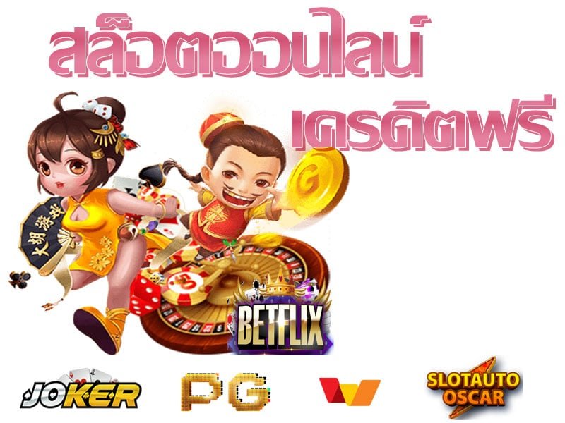 เว็บ สล็อต betflix joker แตกบ่อย