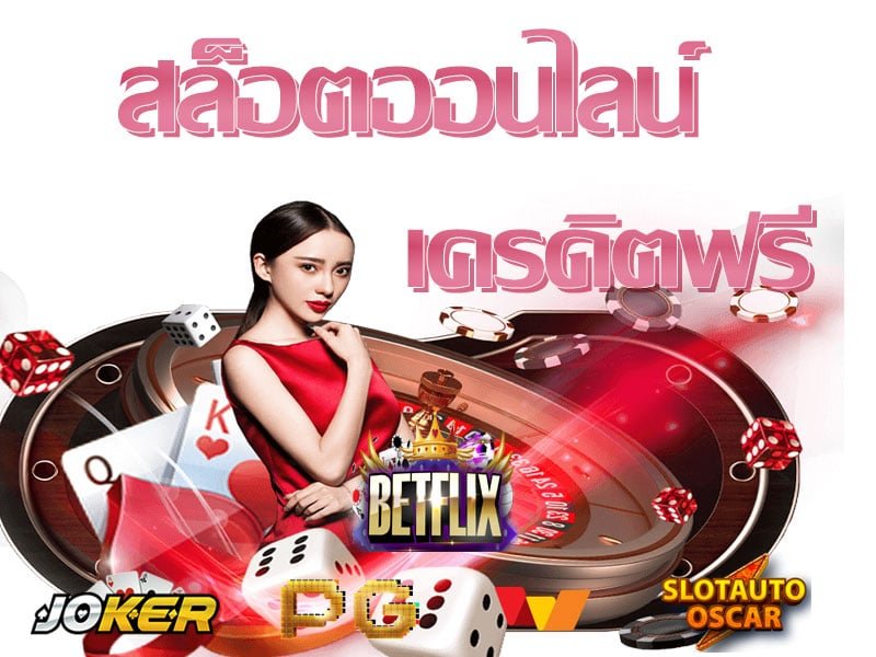 เล่นสล็อต betflix joker แตกบ่อย