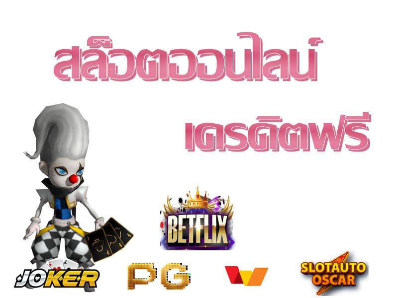 สล็อต betflix joker ล่าสุด