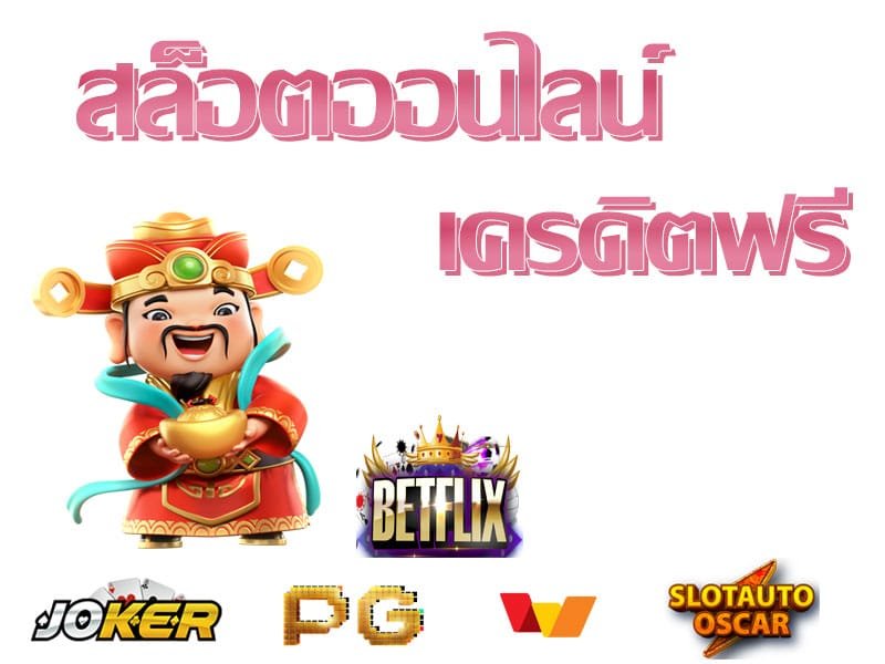 ทางเข้า สล็อต betflix joker ล่าสุด