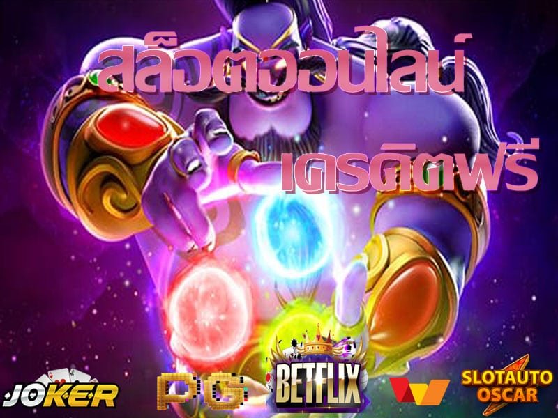 เว็บ สล็อต betflix joker ล่าสุด