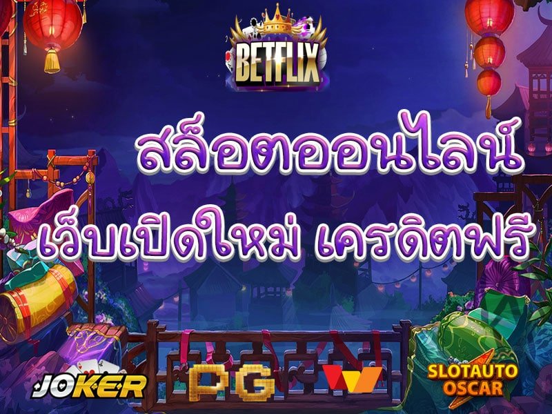 เล่น สล็อตbetflix joker