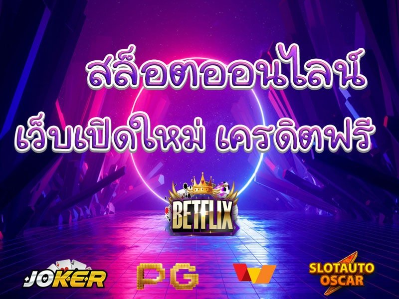 เว็บสล็อตbetflix joker