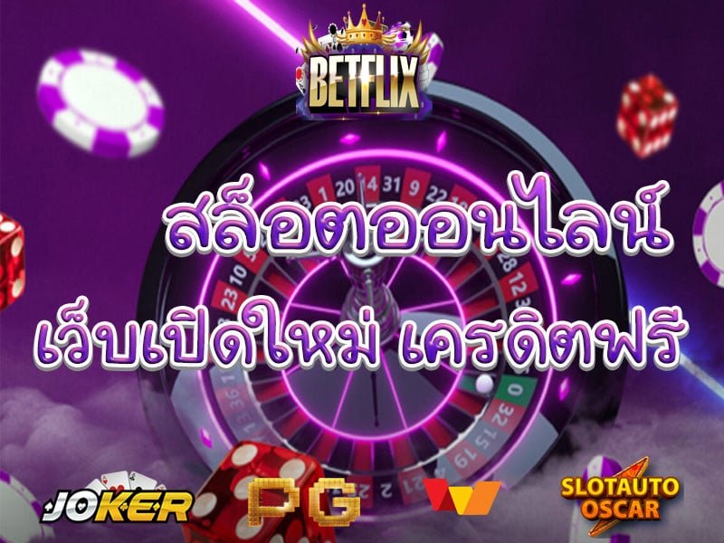 สล็อต betflix joker