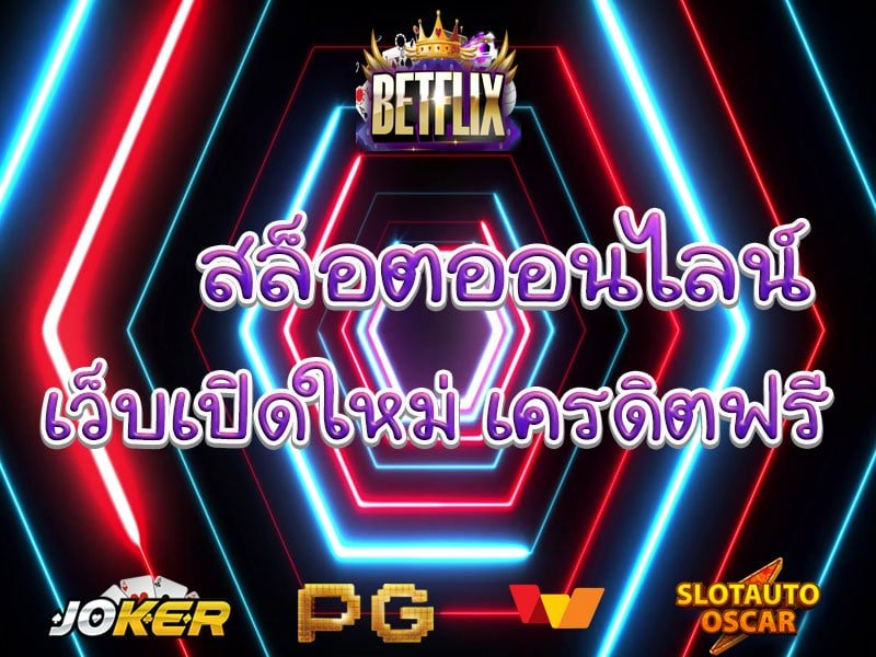 ทางเข้า สล็อต betflix joker