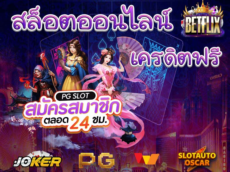 เล่น สล็อต betflix joker