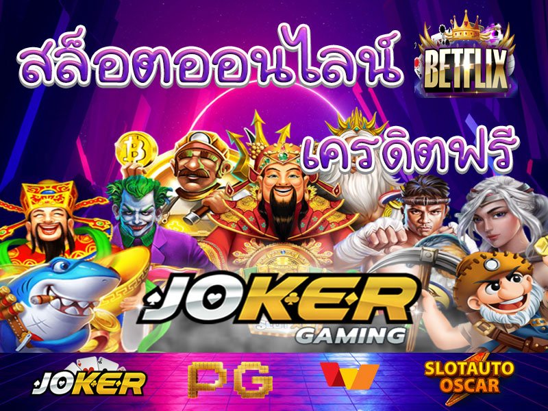 เว็บสล็อต betflik เครดิตฟรี