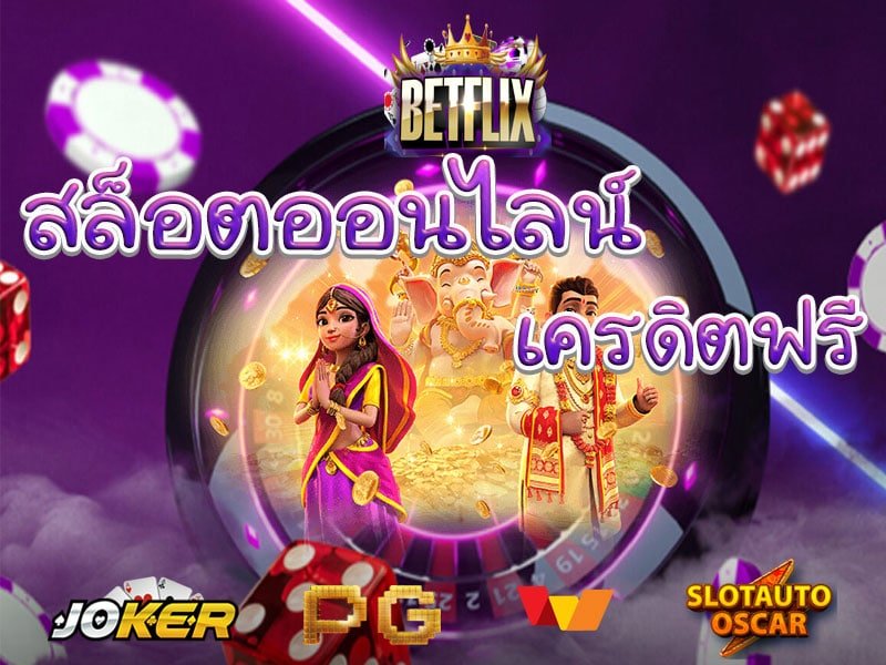 เว็บ สล็อต betflik เครดิตฟรี