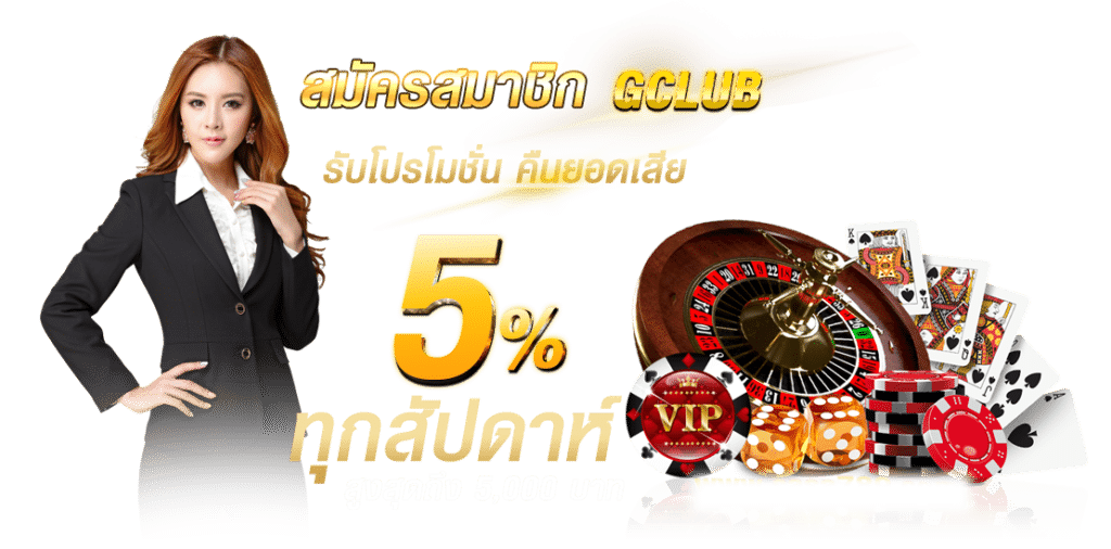 GCLUB คืนยอดเสีย ทุกสัปดาห์