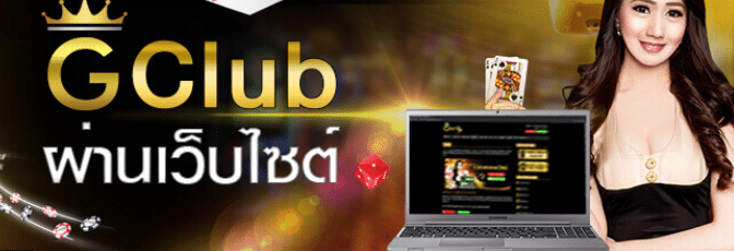Gclub สมัคร ผ่านเว็บ