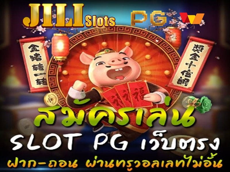 ทดลองเล่นสล็อตค่าย Jili เครดิตฟรี