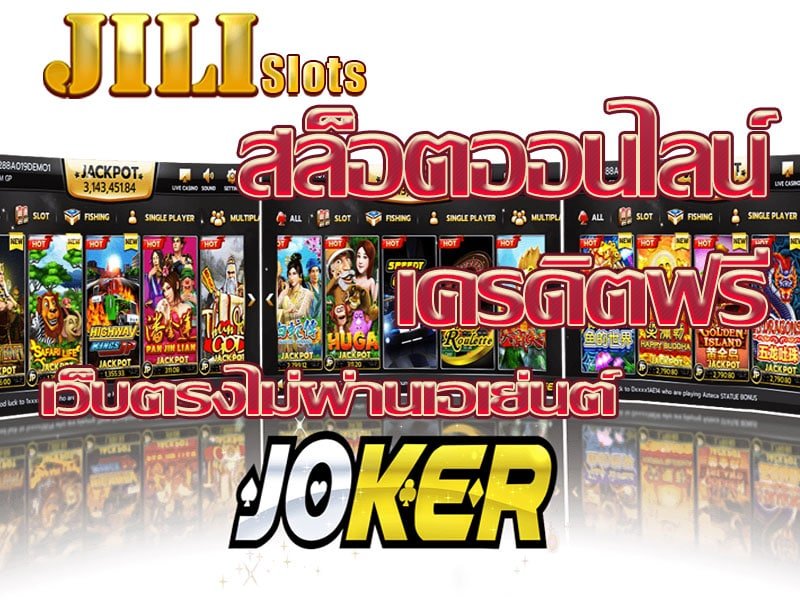 เว็บ ทดลองเล่นสล็อตค่าย Jili เครดิตฟรี