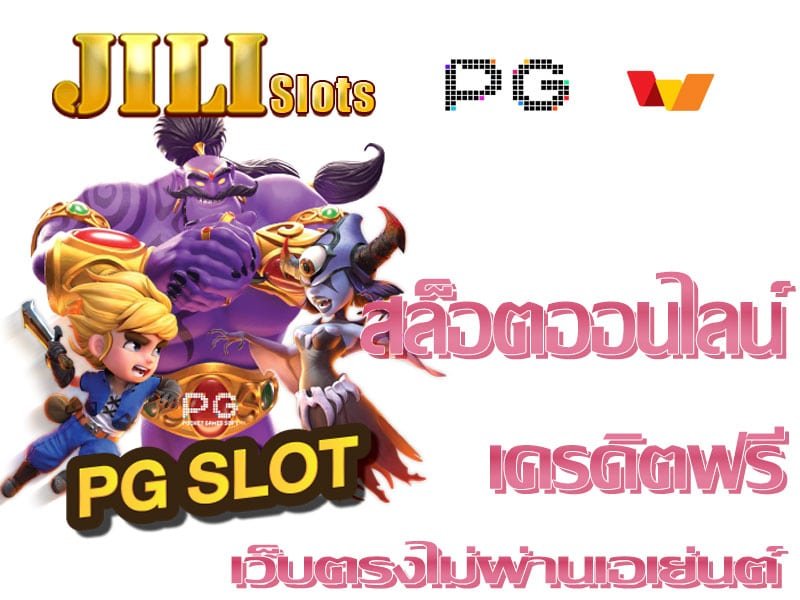 แนะนำ ทดลองเล่นสล็อตค่าย JILI DEMO